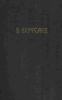 Книга Вересаев В Том 3 Пушкин в жизни Гоголь в жизни, 11-3727, Баград.рф